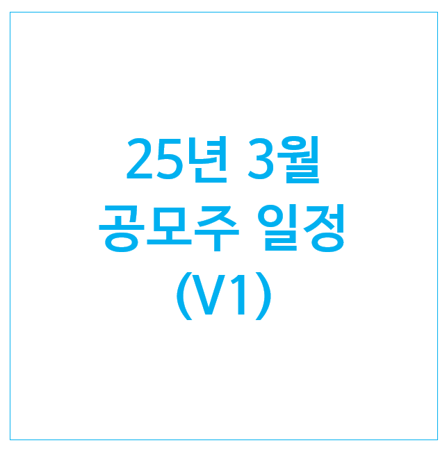 25년 3월 공모주 일정 (5개) : 씨케이솔루션 서울보증보험 한텍 티엑스알로보틱스 에이유브랜즈 25년 3월 공모주 일정 (5개) : 씨케이솔루션 서울보증보험 한텍 티엑스알로보틱스 에이유브랜즈