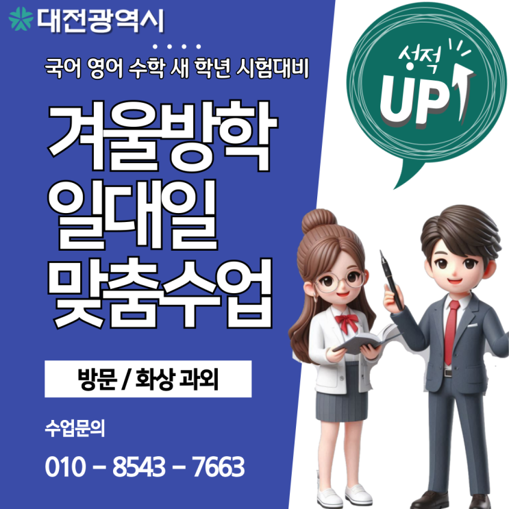 대전 문화동과외 개학 새 학년 대비하기 대전 문화동과외 개학 새 학년 대비하기