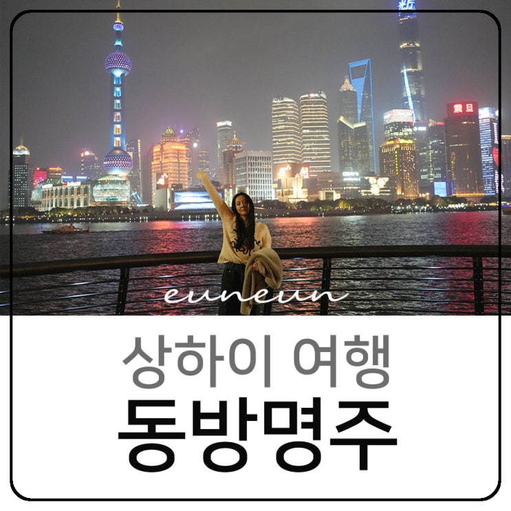  상하이 여행 동방명주 와이탄 야경 명소