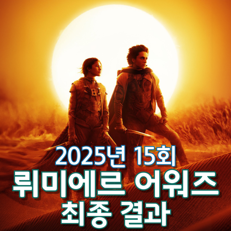  2025년 15회 뤼미에르 어워즈 최종 결과