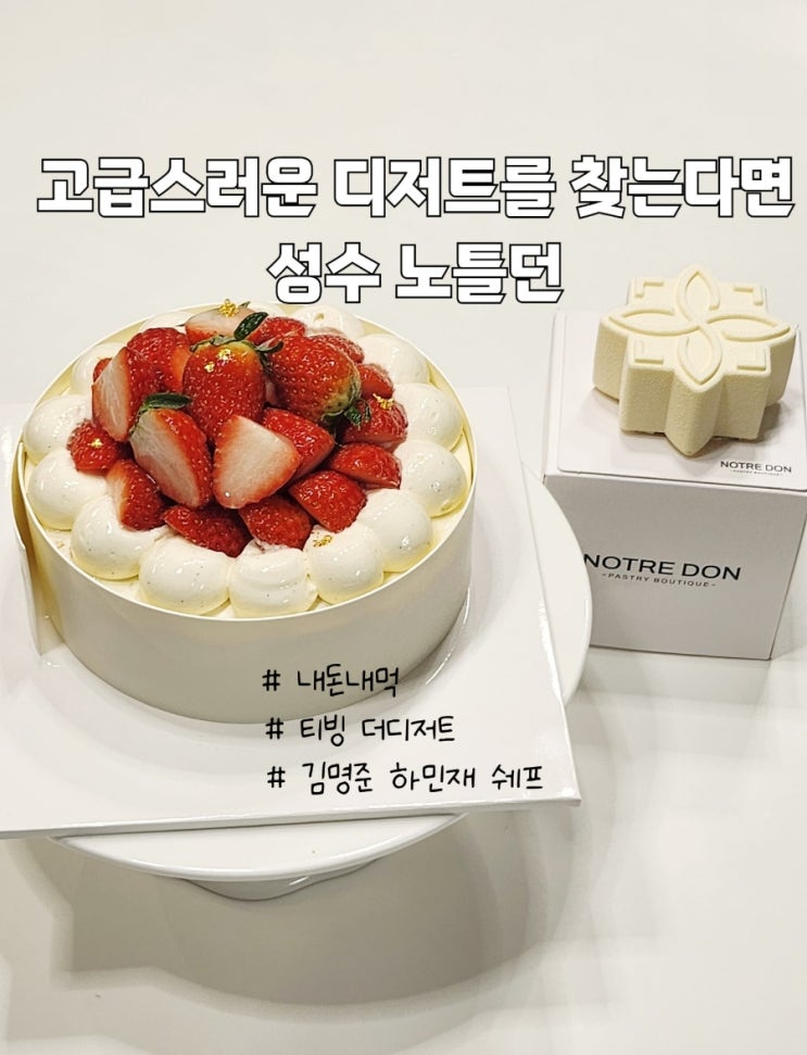  [성수]서울숲 핫플 디저트 맛집 노틀던 내돈내산 케이크 예약 후기