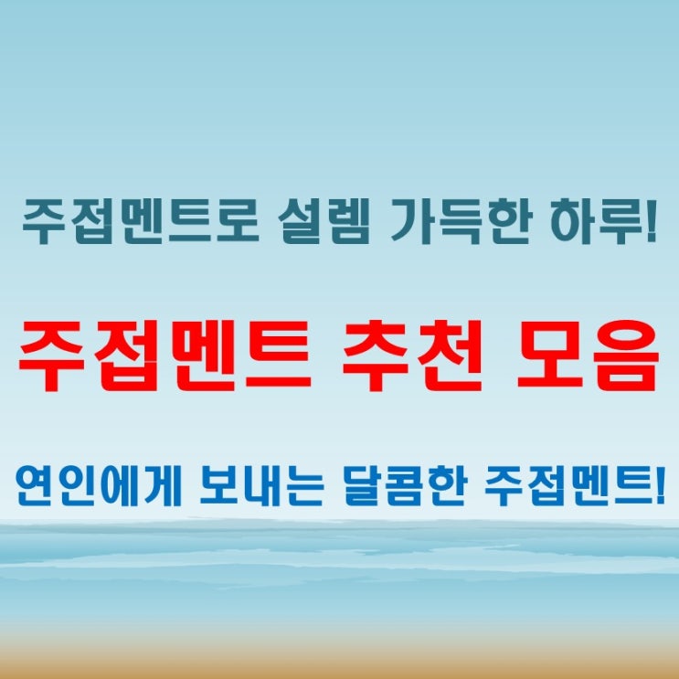  긴 주접멘트 추천 모음, 카톡으로 보내면 설렘 100%