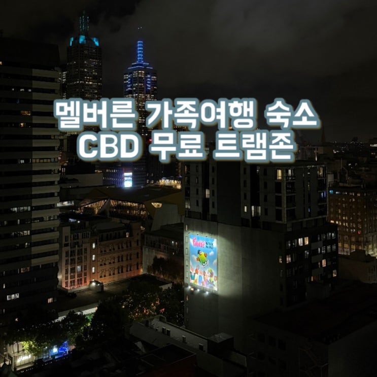  멜버른 가족여행 숙소 추천 | 브래디 아파트먼트 호텔 하드웨어 레인 | 무료트램존 숙소 추천 | 멜버른 가성비 호텔 내돈내산