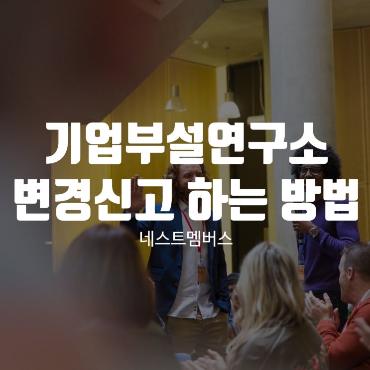  기업부설연구소 변경신고 하는 방법은?