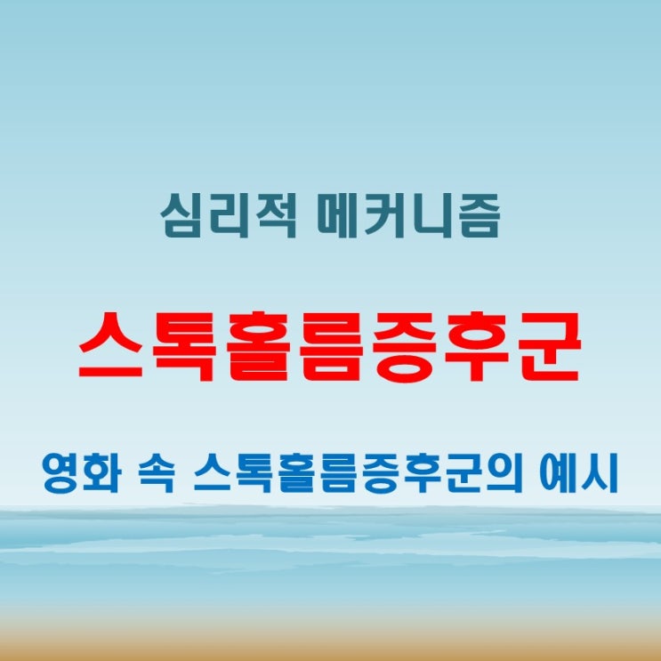  스톡홀름증후군 뜻 실제 사례 분석! 영화 드라마 속 표현 비교
