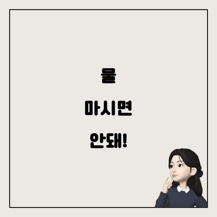  건강검진 전, 물도 마시면 안 되는 이유는?