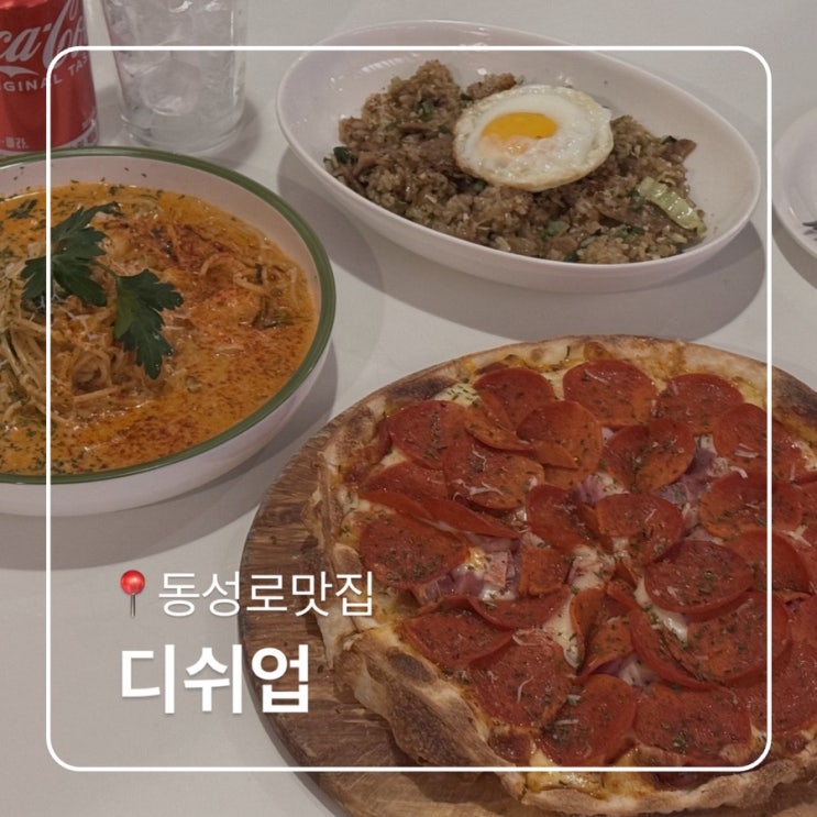  반월당 양식 맛집 디쉬업 동성로 데이트 추천