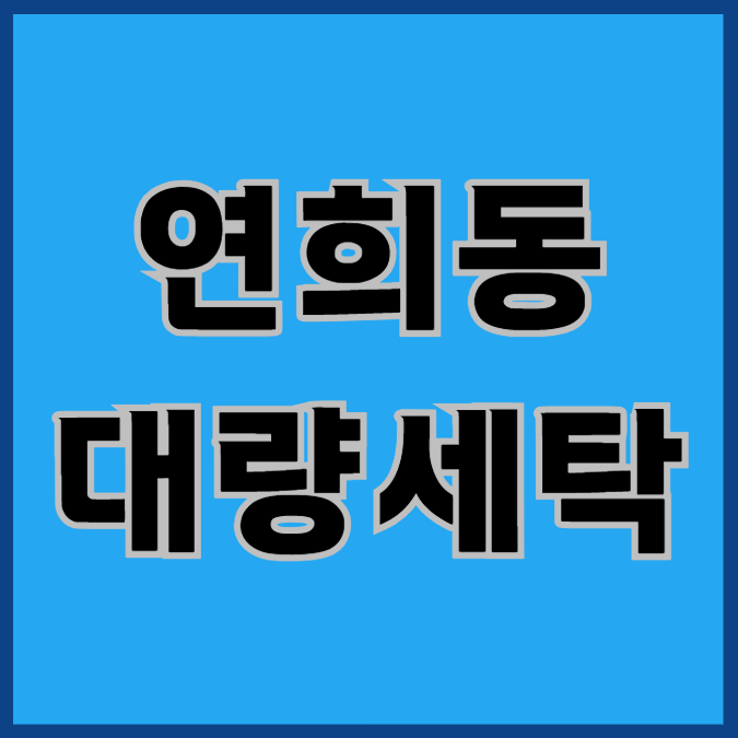  연희동대량세탁, 전문 업체면 다 좋을까?
