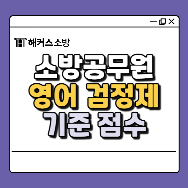  소방공무원시험영어, 필기? 검정제? 기준점수는?