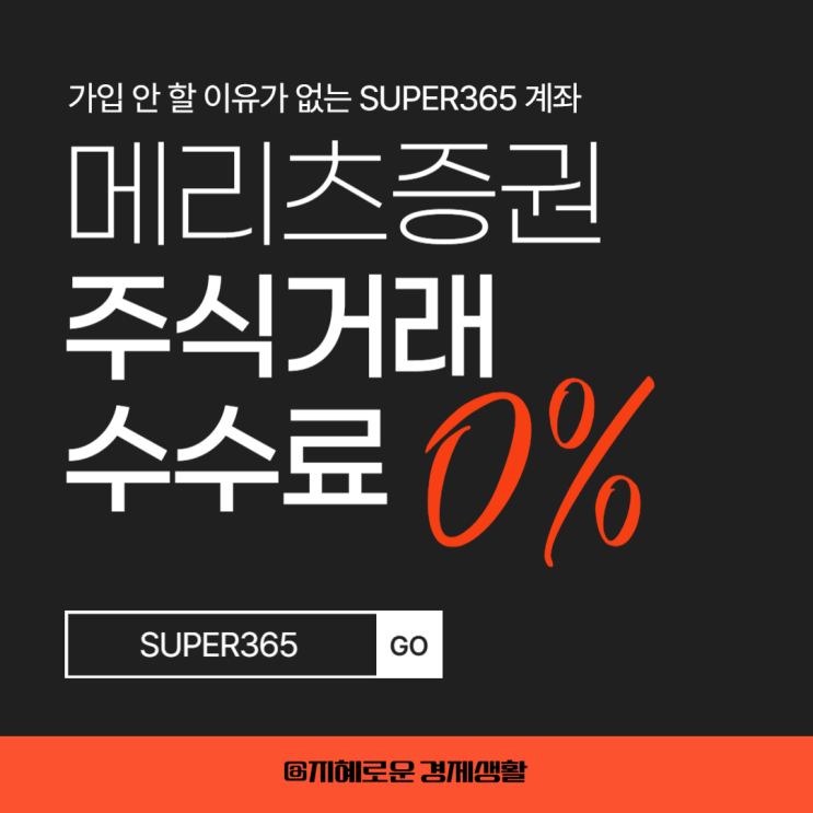  메리츠증권 슈퍼365 계좌 주식거래수수료 완전 ZERO, 가입 및 한도제한 해지 후기