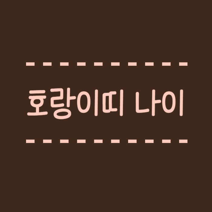  호랑이띠 나이, 사주, 2024년, 2025년, 2월 운세, 3월 운세