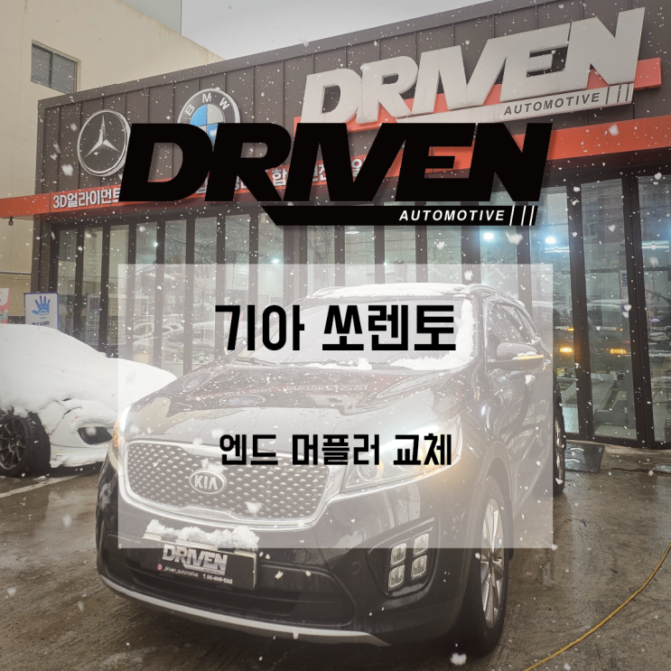  ㅣ 광주 자동차 파손 제품 가공 수리 정비소 ㅣ 기아 쏘렌토 ㅣ 엔드 머플러 수리 및 교체 ㅣ
