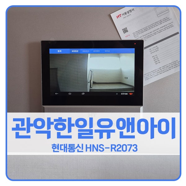  [서울 비디오폰 설치]관악구 봉천동 관악한일유앤아이 현대 비디오폰 HNS-R2073