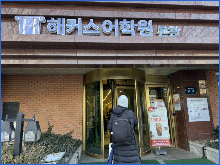  해커스 토플학원 다니고 90점 초과달성한 공부법! (+교재)