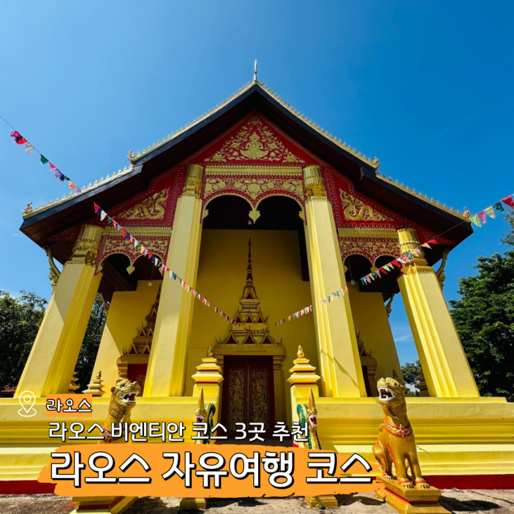  라오스 비엔티안 가볼만한곳 자유여행 코스(황금사원 빠뚜싸이)
