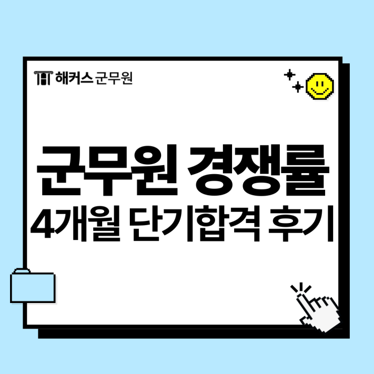  군무원 경쟁률과 4개월 단기합격 찐후기
