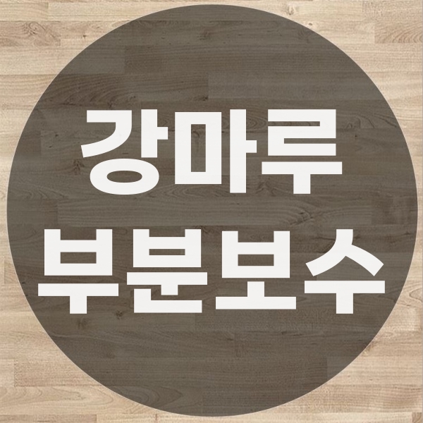  강마루 부분 교체 가능할까?