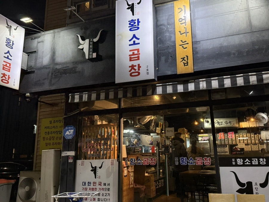 포항황소곱창 본점 사진 2