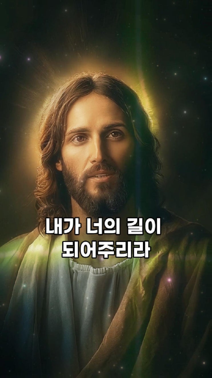  내가 너의 길이 되어 주리라  예수님 마음