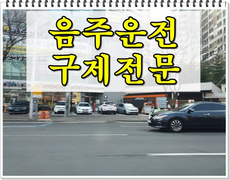  음주운전 0.03%로 면허가 2년 취소될까
