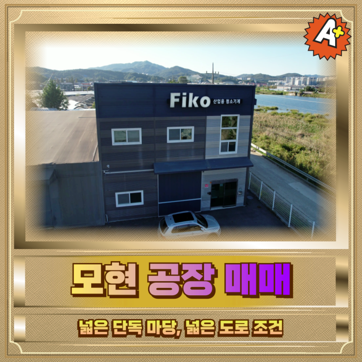  처인구 모현 공장매매 넓은단독마당 넓은도로조건