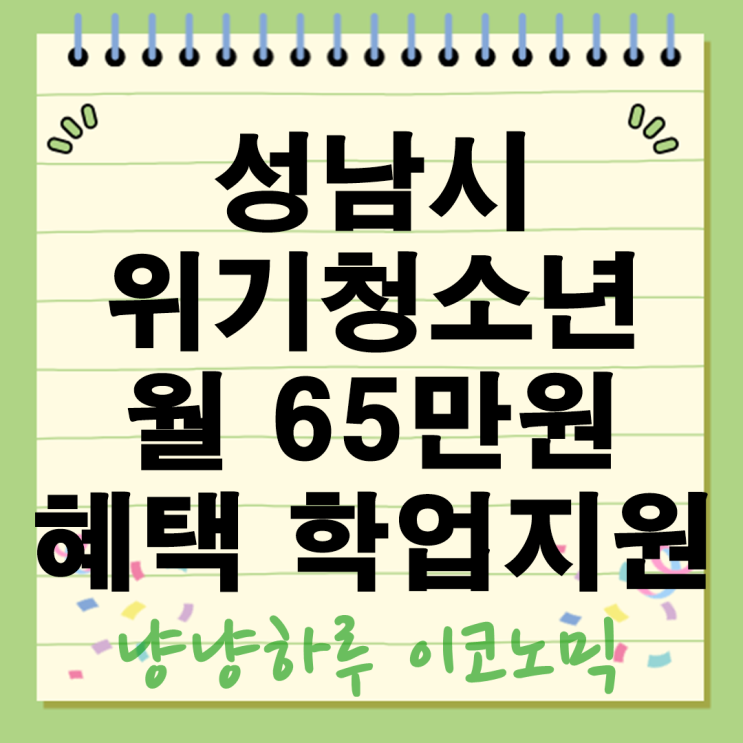  성남시 위기청소년 특별지원 사업 최대 월 65만원 혜택으로 학업과 자립 지원