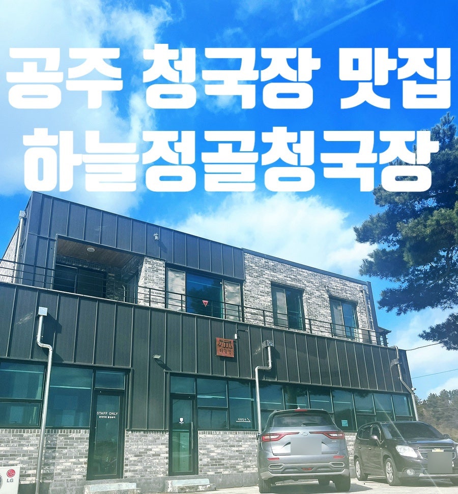 하늘정골청국장 사진 1