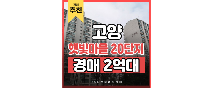 고양아파트경매 살기 좋은 햇빛마을20단지 고양아파트경매 살기 좋은 햇빛마을20단지