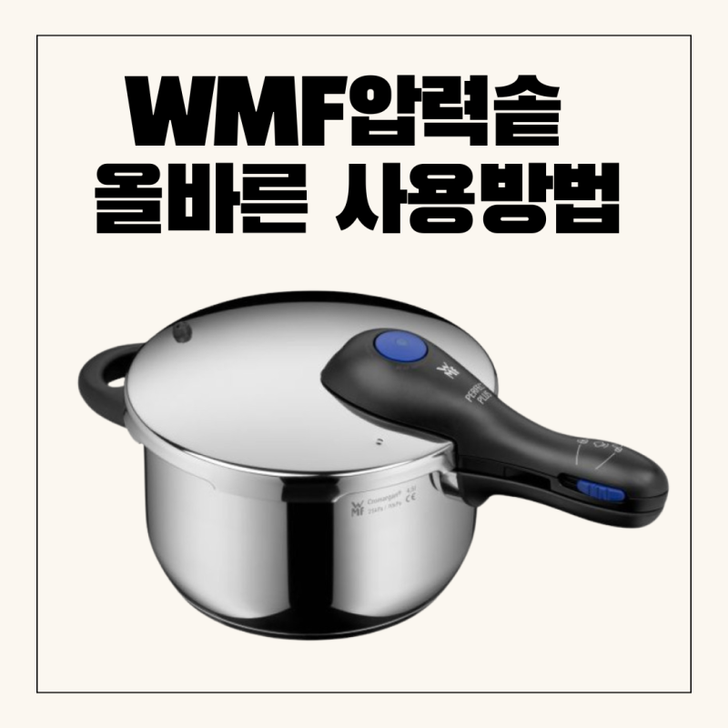 WMF압력솥 사용방법/ 압력솥 사용할때 발생하는 문제