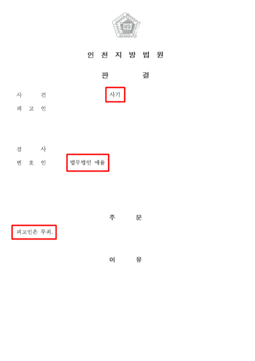 인천형사소송변호사 사기죄 경찰조사전이라면
