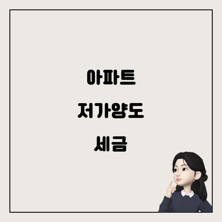  아파트 저가양도와 세금에 대한 궁금증 해결하기