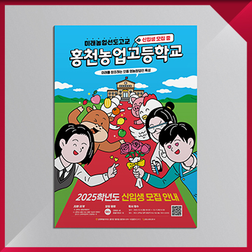  고등학교 신입생 모집 포스터 디자인 — 학교 입학 홍보물 포스터 제작 사례 / 홍천농업고등학교