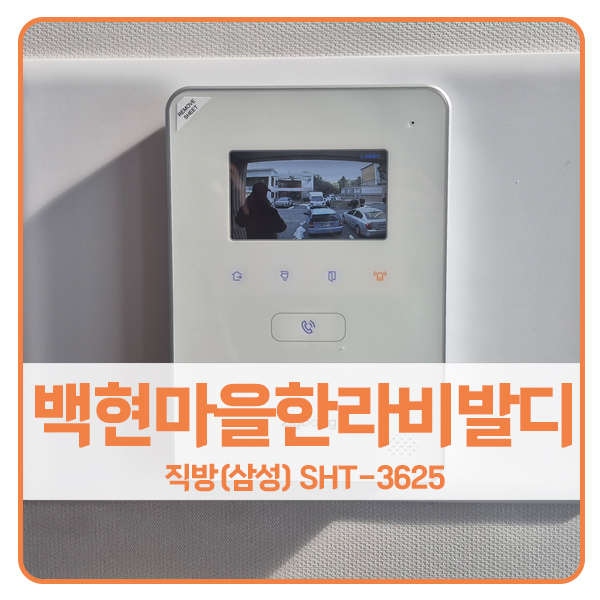  [용인 비디오폰 설치]용인 기흥구 백현마을한라비발디2단지 직방 비디오폰 SHT-3625