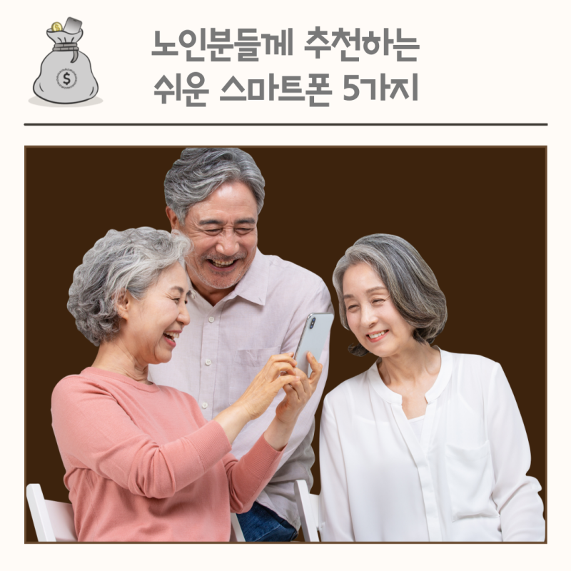 노인분들께 추천하는 쉬운 스마트폰 5가지