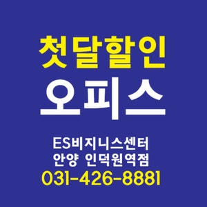  안양 범계 인덕원역, 2~3인사무실임대 첫달할인 이벤트!