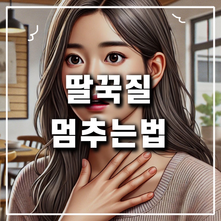  성인 딸꾹질 멈추는법 개구리 계속 자주하는 원인 이유 아기 강아지