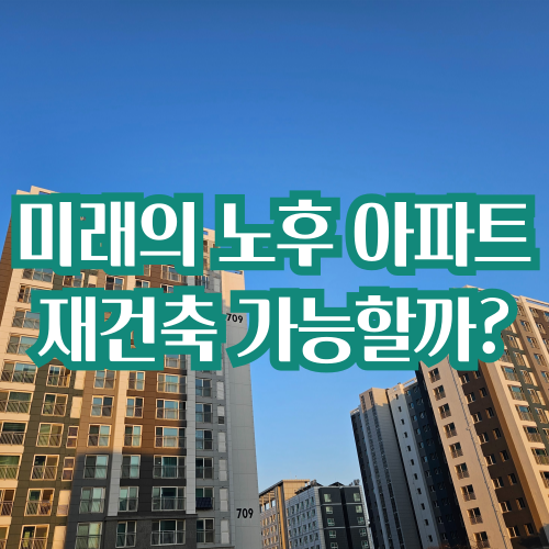  미래 노후 아파트는 재건축 대신 철거될 수도 있다고?