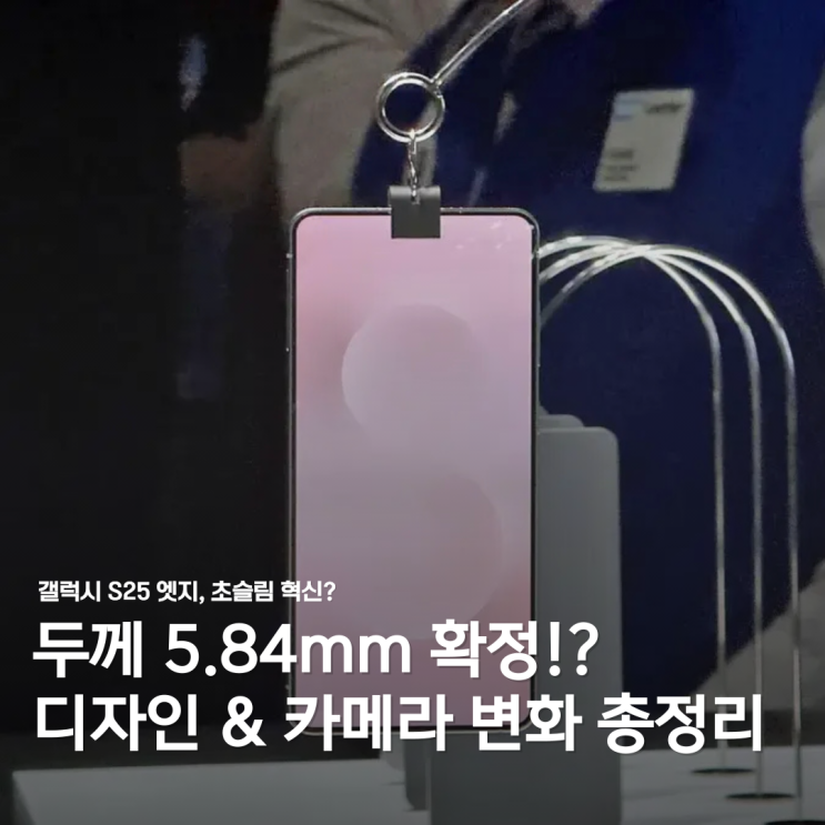  갤럭시 S25 엣지 두께 5.84mm 확정? 디자인과 카메라 변화 살펴보기