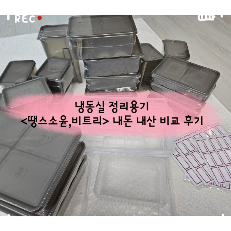 냉동실 정리 꿀템-땡스소윤+비트리 식세기 돌려 사용해본 후기