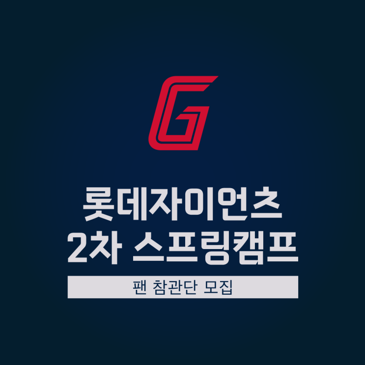 <b>롯데</b>, 일본 <b>미야자키</b> 스프링<b>캠프</b> 팬 참관단 모집마감