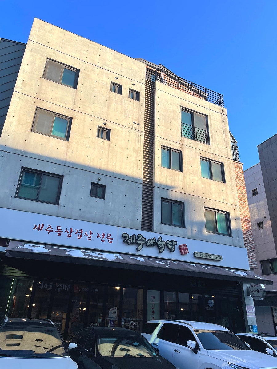 제주애육당 별내점 사진 1