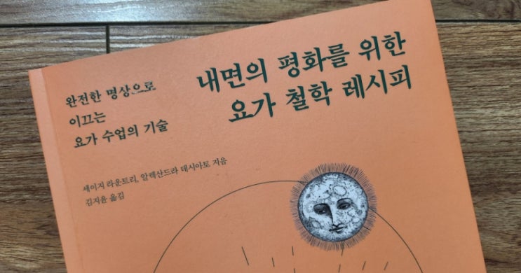  16번째) 내면의 평화를 위한 요가 철학 레시피