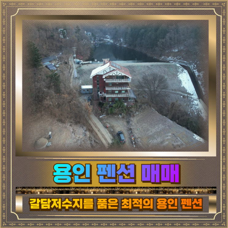  용인 펜션 매매 갈담저수지 토지91평 건물178평 7억