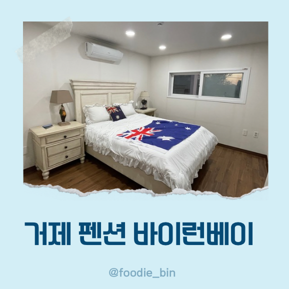 거제 가조도 펜션 바이런베이 단체로 가기 좋았던 펜션 거제 가조도 펜션 바이런베이 단체로 가기 좋았던 펜션