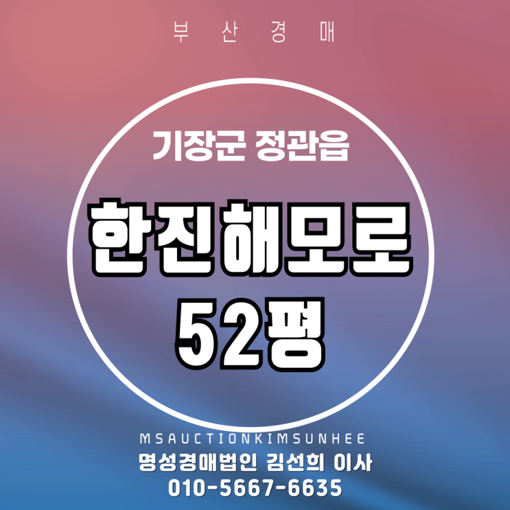  부산 기장군 정관읍 정관한진해모로 52평 경매
