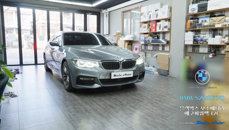  BMW 5시리즈(G30) 블랙박스 보조배터리 에코파워팩 12C 설치