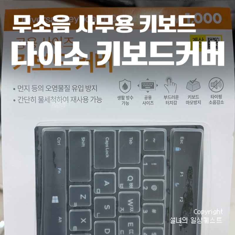 다이소 키보드 커버 추천 무소음 사무용 키보드