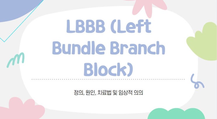  LBBB(Left Bundle Branch Block) 정의와 원인, 그리고 치료 방법은?