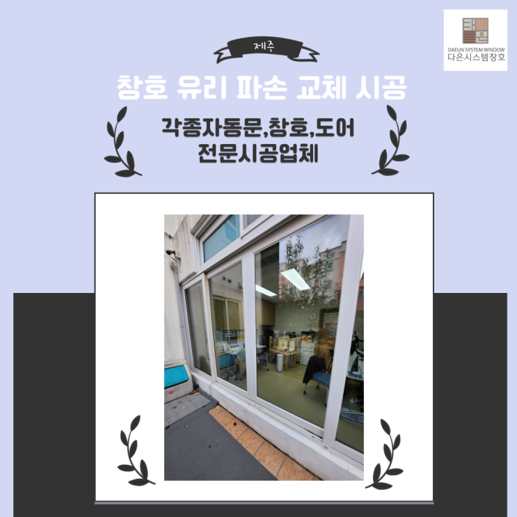  제주 어린이집 창호 유리 파손 교체시공