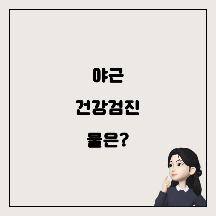  야간근무자를 위한 특수건강검진, 물은 마셔도 될까요?